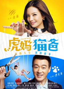 虎媽貓爸TV版