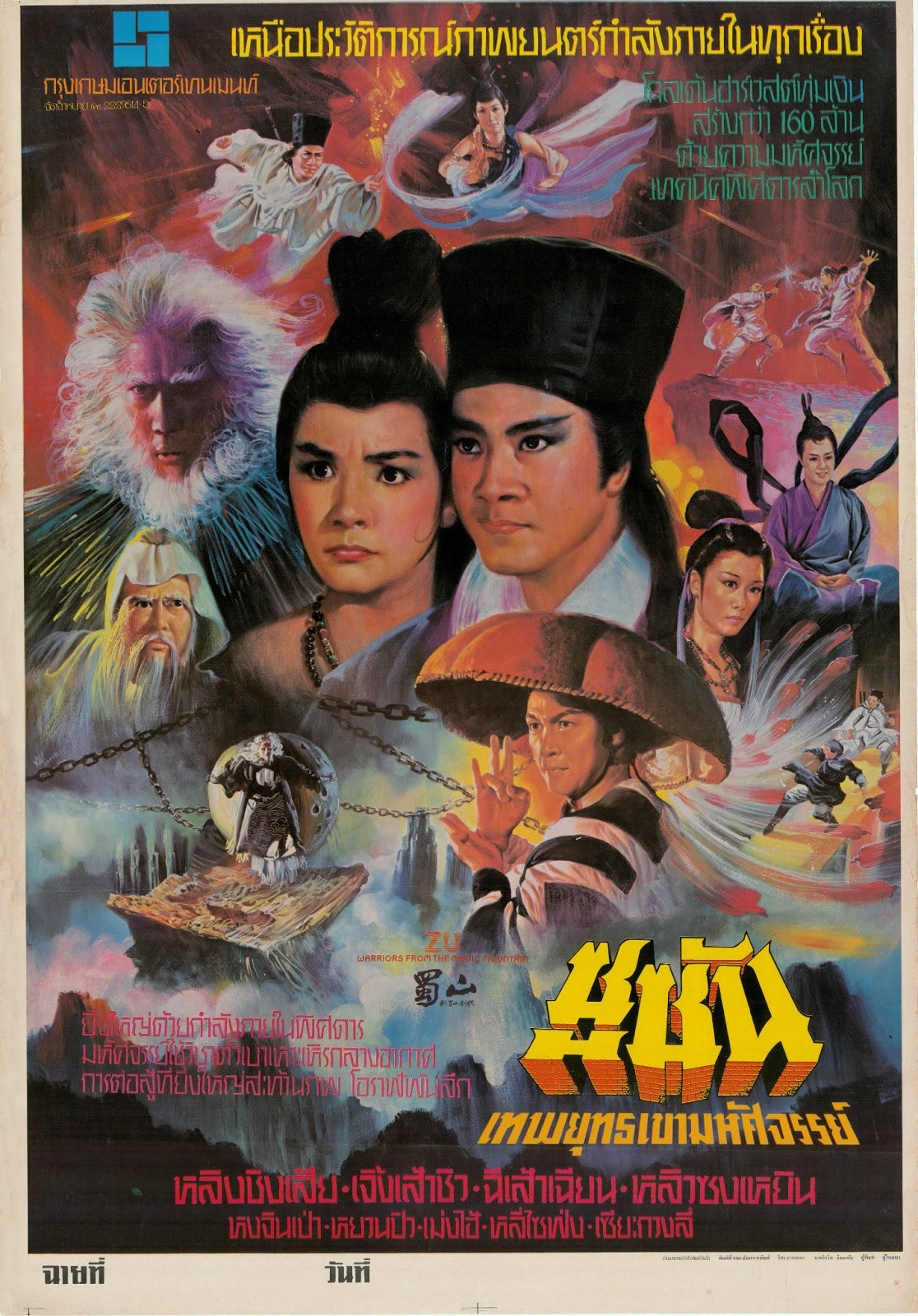 蜀山（1983） 高清海報