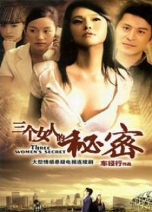 三個(gè)女人的秘密