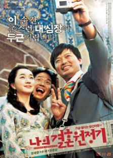 我的結(jié)婚遠(yuǎn)征記