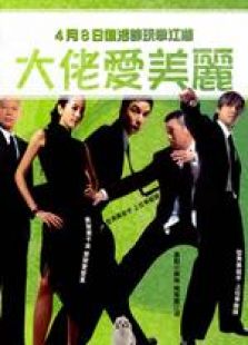大佬愛美麗 國語版
