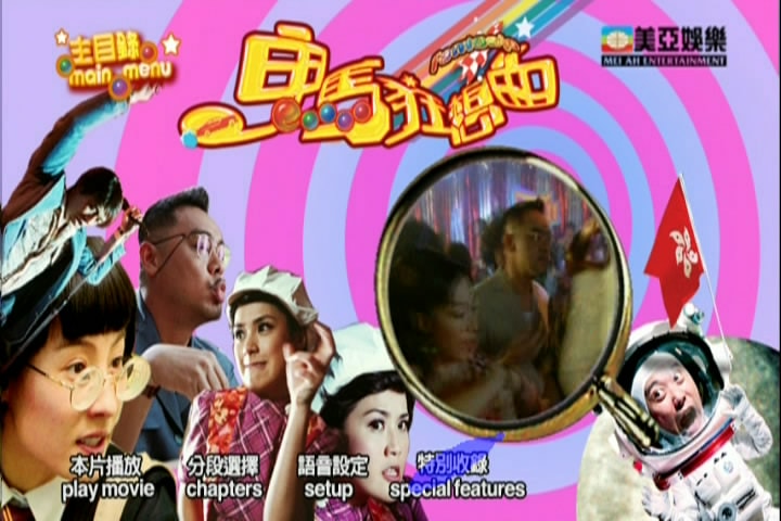 鬼馬狂想曲（粵語） 高清海報