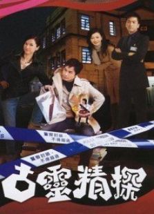 古靈精探（國(guó)語(yǔ)版）