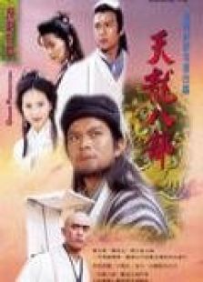 天龍八部 97 粵語版