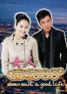 女人要過好日子