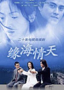 緣海情天