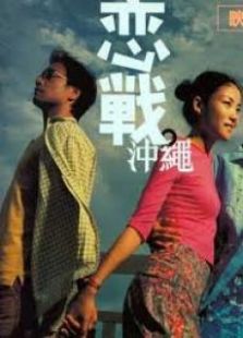 戀戰沖繩國語版