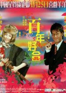 百年好合 國(guó)語(yǔ)