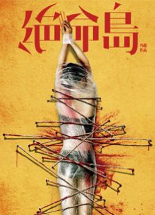 絕命島