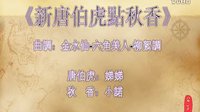 《新唐伯虎點秋香》——曲調(diào)：金水仙-六角美人-柳絮調(diào)轉(zhuǎn)四季調(diào)