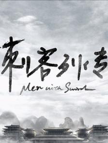 刺客列傳之龍血玄黃