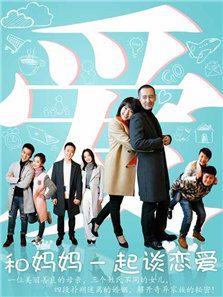 和媽媽一起談戀愛