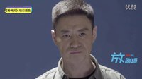 《特種兵》策劃版預(yù)告  霹靂火營救我方臥底