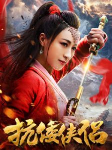 抗倭俠侶第一季