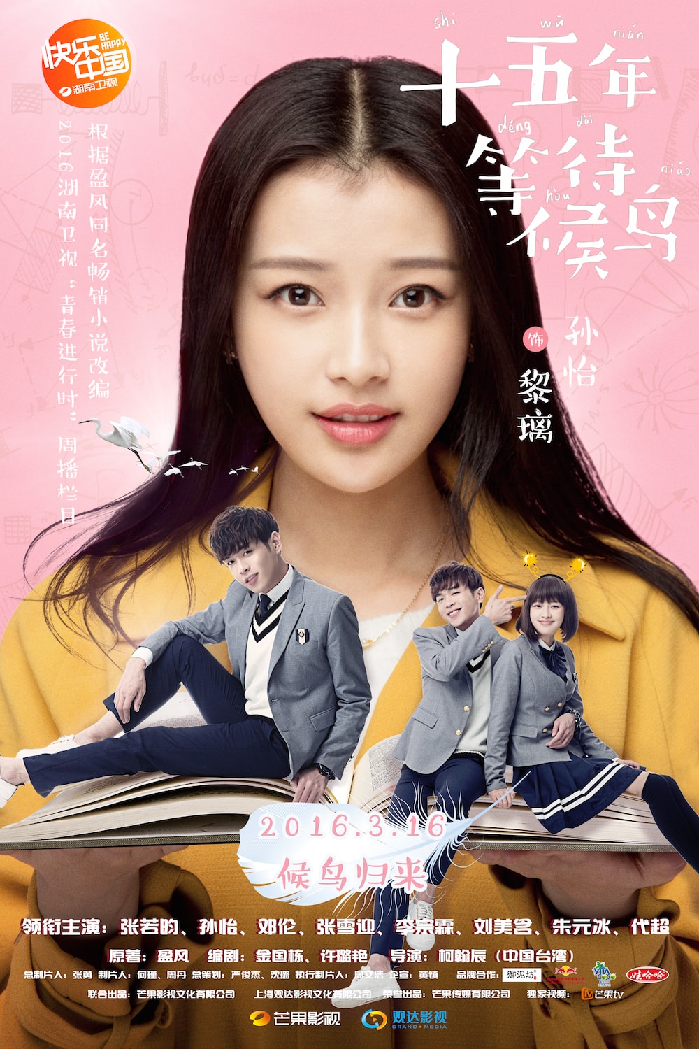 十五年等待候鳥  定妝圖