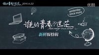 電影《誰的青春不迷茫》公布新鮮版特輯，422全國上映