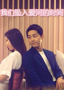 我們墜入愛河的時間