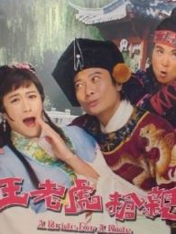 王老虎搶親-粵語版