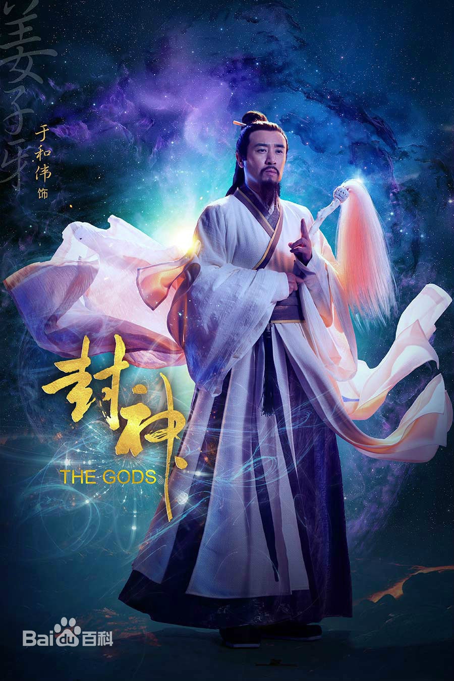 封神  姜子牙定妝照