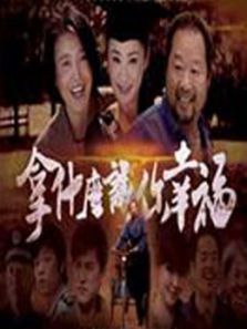 拿什么讓你幸福