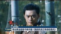 《我的抗戰之鐵血輕奇兵》大連電視臺新聞綜合頻道預告2015.01.22