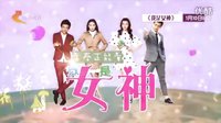 《我是女神》河北衛視1月10日全國首播