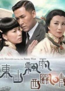 東山飄雨西關晴