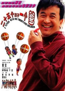 二十五個(gè)孩子一個(gè)爹