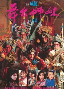 舞臺姐妹（1990）