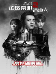 法醫(yī)秦明2 案件破解版