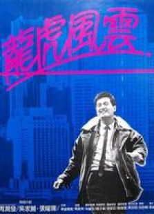 龍虎風(fēng)云（國語版）