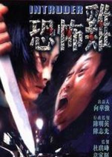 恐怖雞（粵語版）