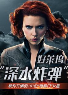 好萊塢裸照風波