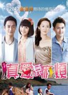 真愛(ài)惹麻煩（未刪減版）