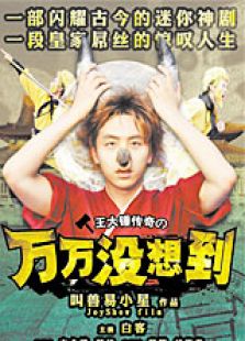 萬萬沒想到番外篇