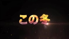 日本版劇場預告片