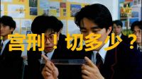 26.【歷史課：宮刑！切多少？】周星馳電影搞笑片段-逃學威龍1