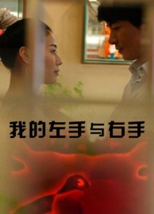 我的左手與右手