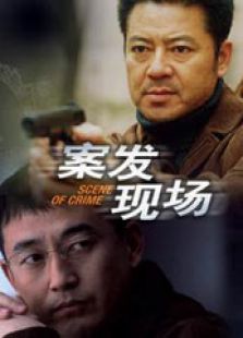 案發(fā)現(xiàn)場(chǎng)1