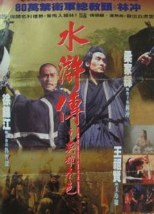 水滸傳之英雄本色