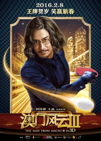 澳門風(fēng)云3粵語版 電影海報