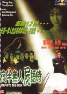 夜半無人尸語時