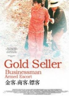 金客、商客、鏢客