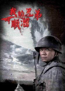 我的兄弟叫順溜