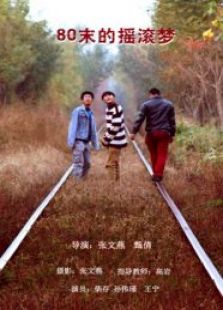 80末的搖滾夢