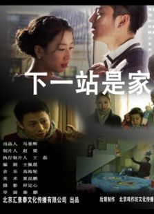 下一站是家