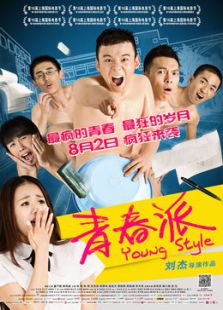 青春派：瘋B的高三生活