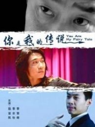 你是我的傳說