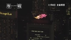 制作特輯之空中拍攝