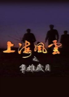 上海風(fēng)云 第一部 爭雄歲月